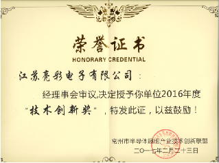 榮獲常州市半導體照明產(chǎn)業(yè)技術(shù)創(chuàng)新聯(lián)盟2016年度技術(shù)創(chuàng)新獎