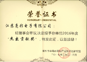 榮獲常州市半導體照明產(chǎn)業(yè)技術(shù)創(chuàng)新聯(lián)盟2016年度杰出貢獻獎