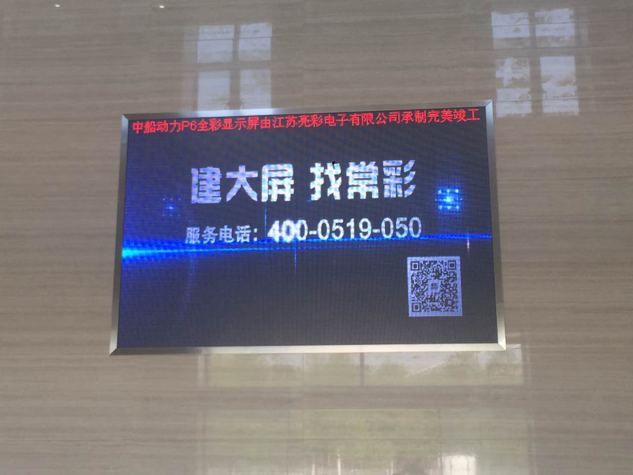 江蘇亮彩為中船動力室內P6新建落成點亮精彩！