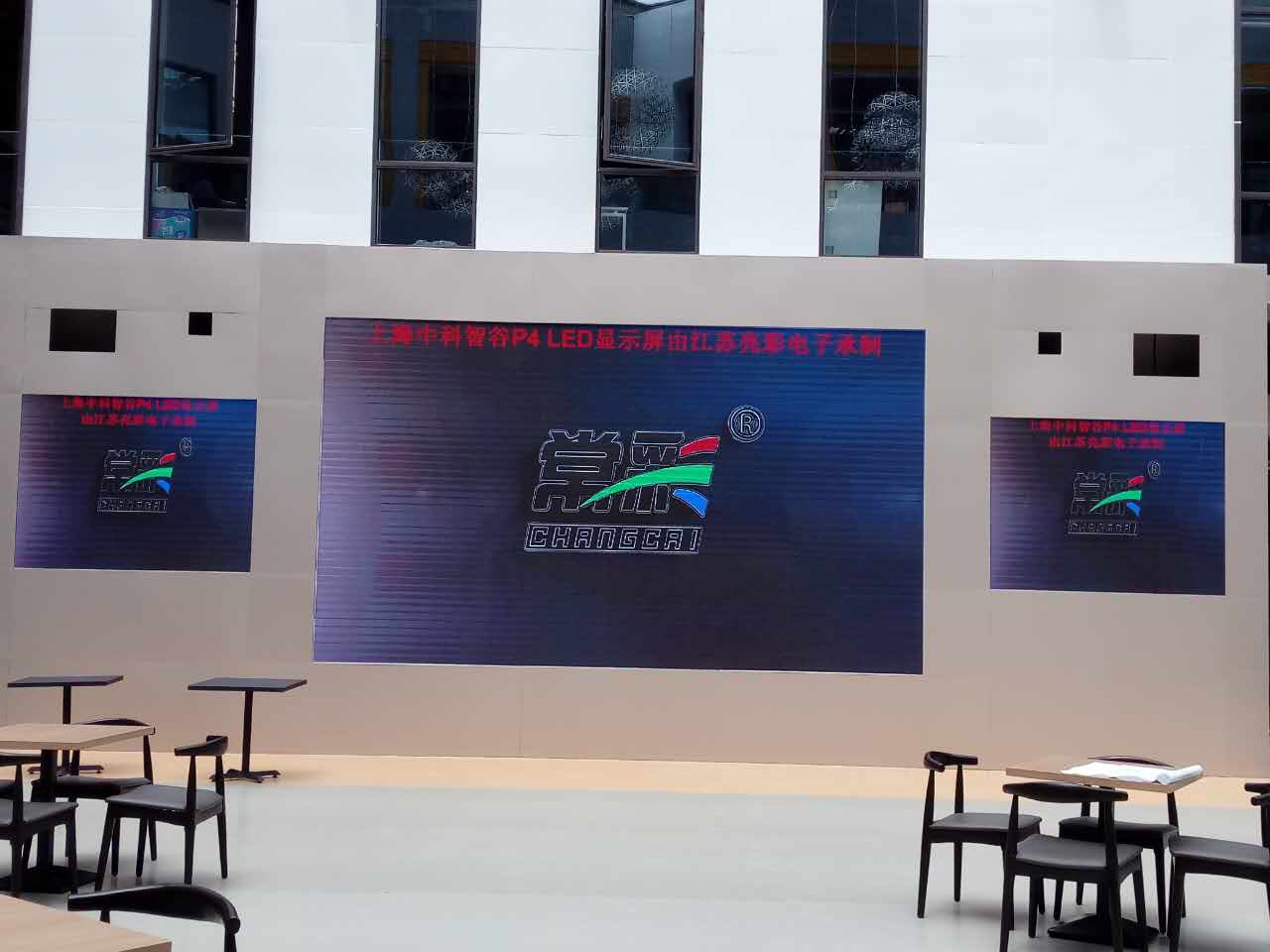 江蘇亮彩為上海中科智谷室內P4新建落成點亮精彩！