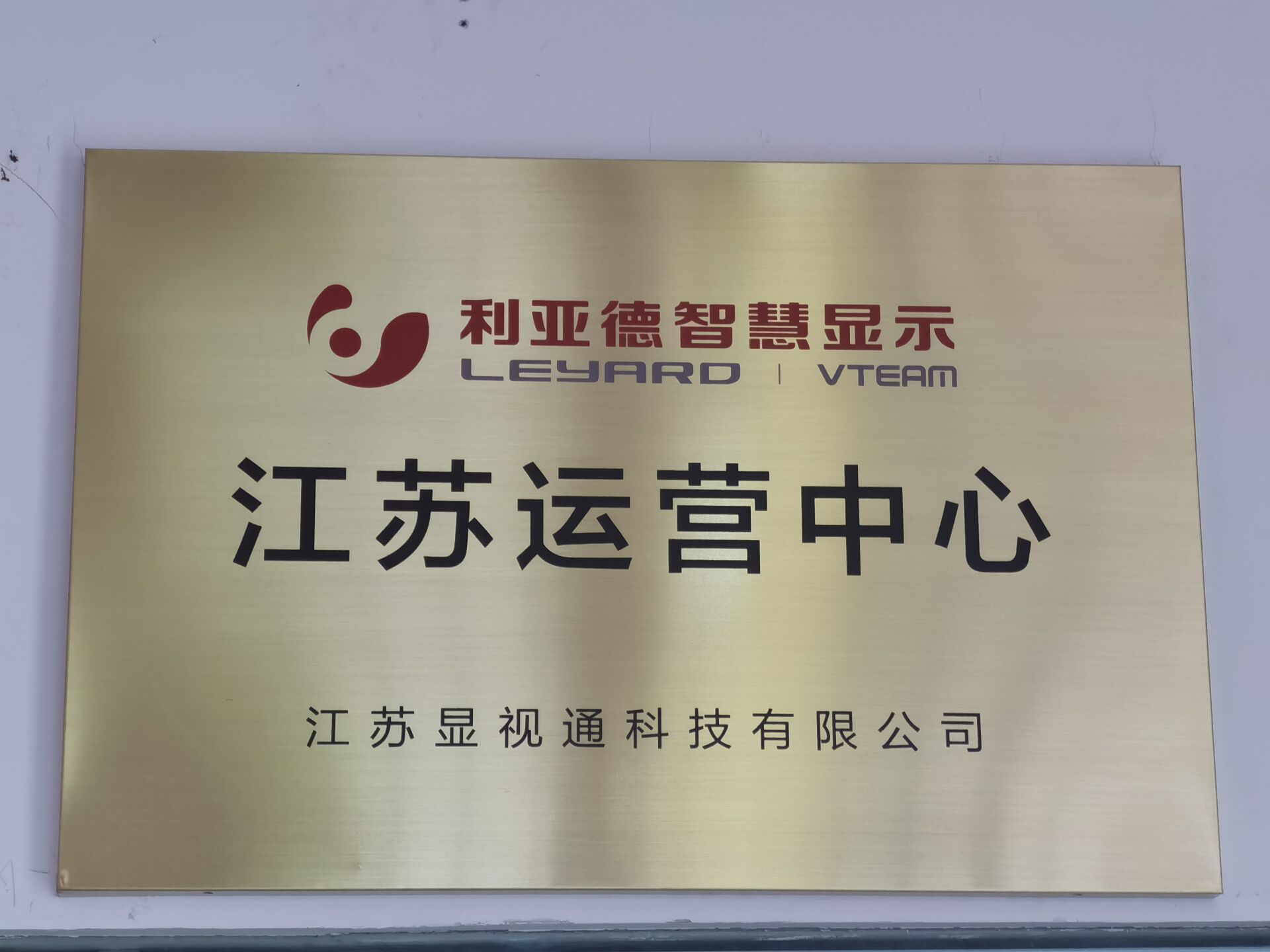 利亞德智慧顯示江蘇運(yùn)營(yíng)中心