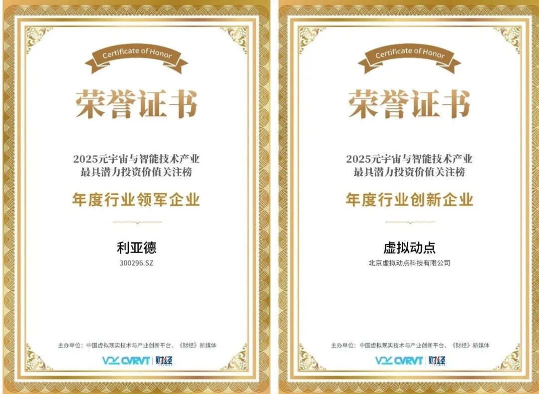 三年蟬聯(lián)！利亞德再獲“元宇宙與智能技術(shù)產(chǎn)業(yè)最具潛力投資價(jià)值”殊榮